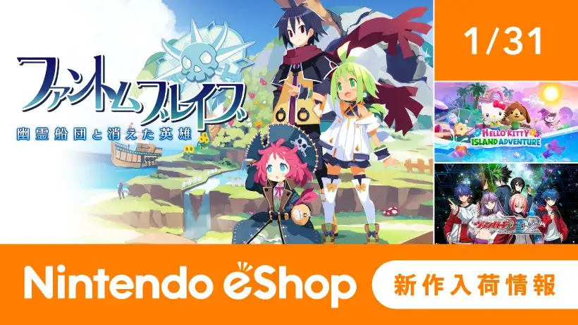 ニンテンドーeショップ新作入荷情報 1/31（金）号。