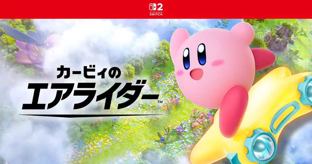 Nintendo Switch 2 ソフト『カービィのエアライダー』の公式サイトを公開しました。
