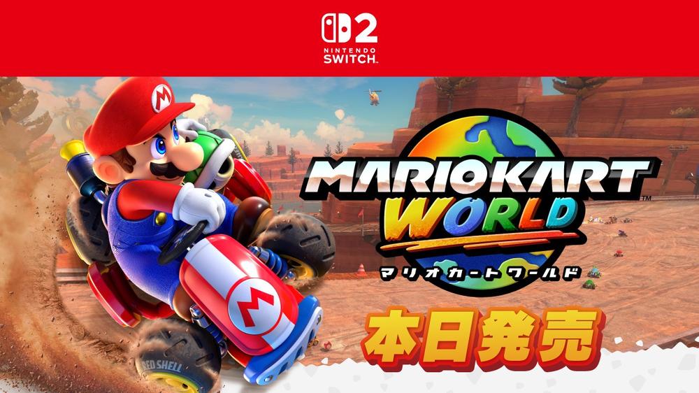 Nintendo Switch 2 ソフト『マリオカート ワールド』は本日発売。