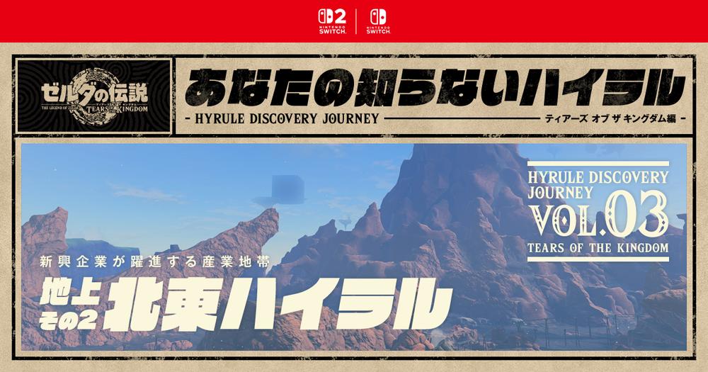 「あなたの知らないハイラル：ティアーズ オブ ザ キングダム編」を更新しました。
Nintendo Switch 2 / Nintendo Switchで遊べる『ゼルダの伝説 ティアーズ オブ ザ キングダム』の舞台「ハイラル」のさまざまな一面をご紹介。第3回は「北東ハイラル」です。