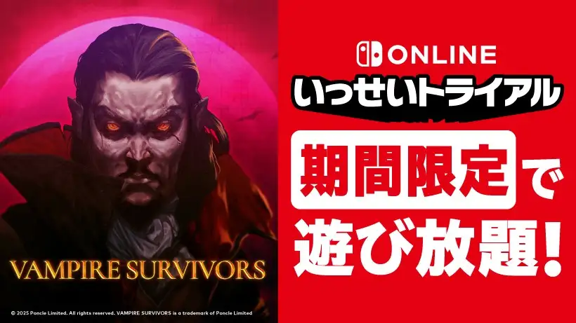『Vampire Survivors』が期間限定で遊び放題。Nintendo Switch Online加入者限定イベント「いっせいトライアル」開催。【2月24日までオンライン7日間無料体験チケット配布中】