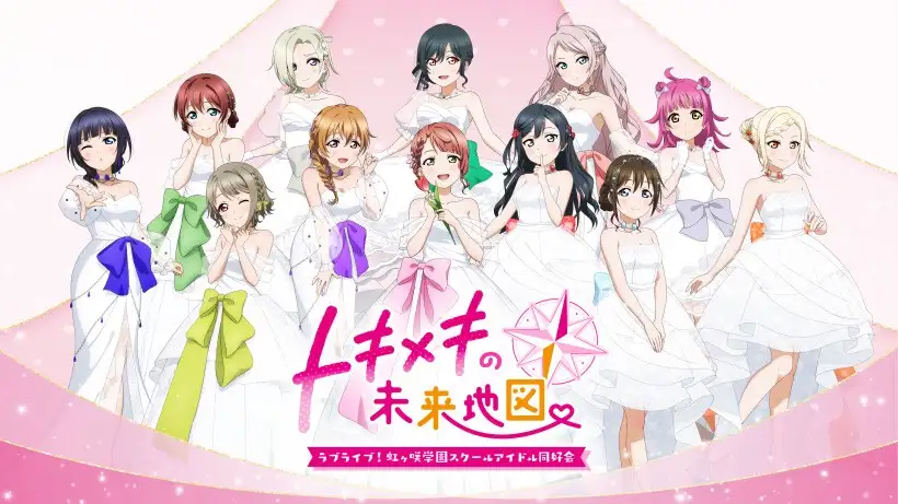 ビジュアルノベルゲーム『ラブライブ！虹ヶ咲学園スクールアイドル同好会　トキメキの未来地図』が、Nintendo Switchで本日発売。あなたと12人のスクールアイドルとの学園生活が始まる。
