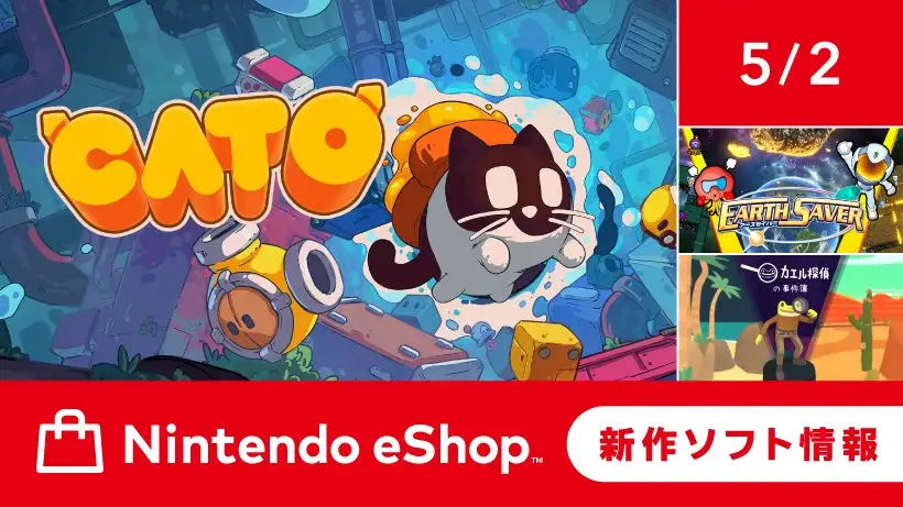ニンテンドーeショップ新作ソフト情報 5/2（金）号。