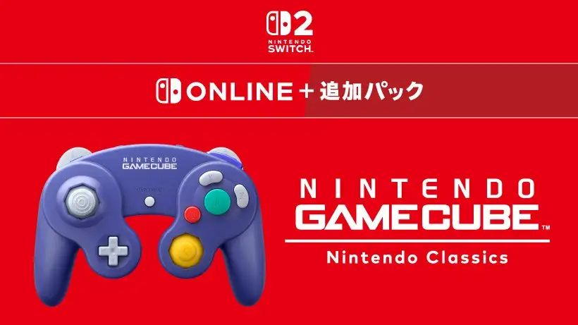 「ニンテンドー ゲームキューブ Nintendo Classics」をNintendo Switch 2 専用サービスとして配信。