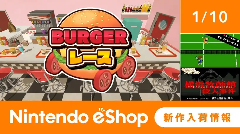ニンテンドーeショップ新作入荷情報 1/10（金）号。