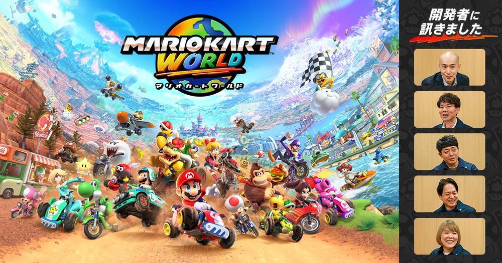 「開発者に訊きました：マリオカート ワールド」を公開しました。
ひとつながりの世界を表現する工夫や、広大な世界を飽きずに走り続けられるための試行錯誤、新しいドライバーのアイデアなど、開発者みずからの言葉でお届けします。