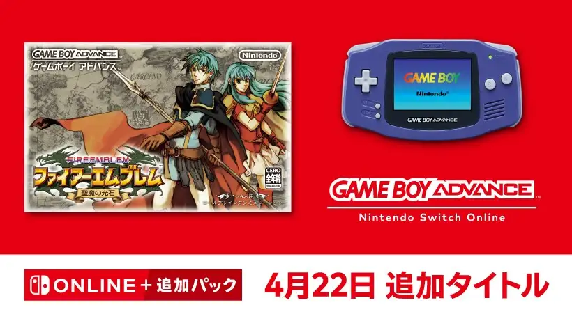 【4月22日追加】ゲームボーイアドバンス Nintendo Switch Online『ファイアーエムブレム 聖魔の光石』を追加。