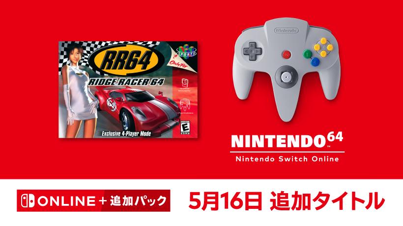 「NINTENDO 64 Nintendo Switch Online」に日本未発売タイトル『Ridge Racer™64』を追加。