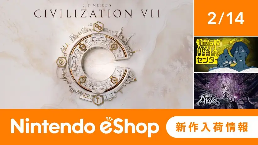 ニンテンドーeショップ新作入荷情報 2/14（金）号。