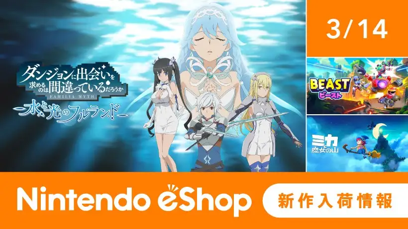ニンテンドーeショップ新作入荷情報 3/14（金）号。