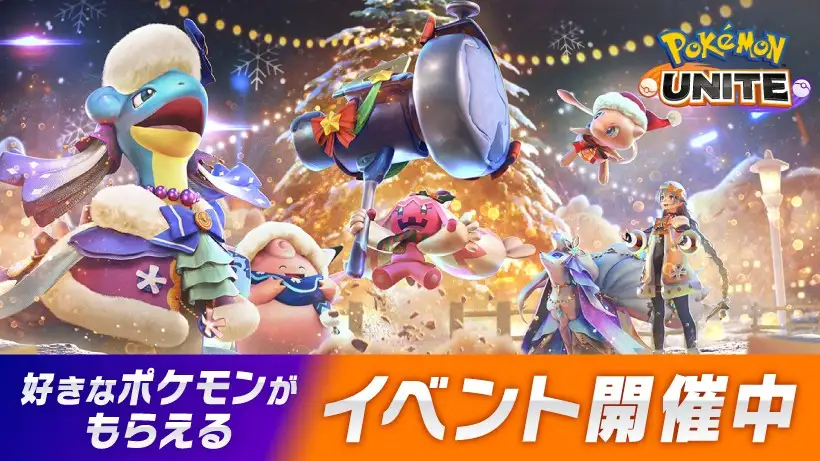 Nintendo Switch『Pokémon UNITE（ポケモンユナイト）』で5日間毎日好きなポケモンがゲットできるキャンペーンを開催中。
