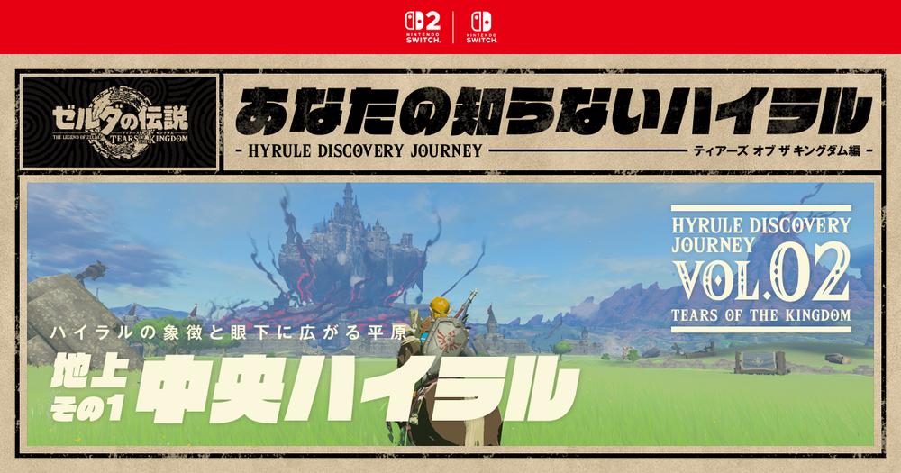 「あなたの知らないハイラル：ティアーズ オブ ザ キングダム編」を更新しました。
Nintendo Switch 2 / Nintendo Switchで遊べる『ゼルダの伝説 ティアーズ オブ ザ キングダム』の舞台「ハイラル」のさまざまな一面をご紹介。第2回は「中央ハイラル」です。