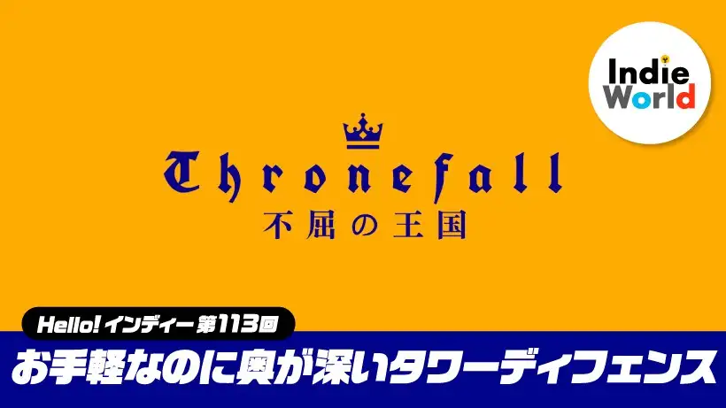 「Hello! インディー」お手軽なのに奥が深いタワーディフェンス『Thronefall 不屈の王国』