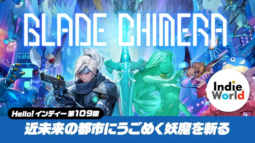 「Hello! インディー」近未来の都市にうごめく妖魔を斬る『Blade Chimera - ブレードキメラ -』
