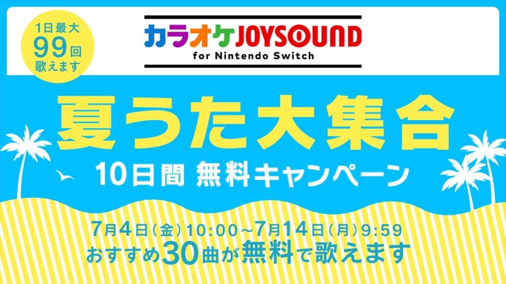 「夏のうた大集合『カラオケJOYSOUND for Nintendo Switch』10日間無料キャンペーン」開催。