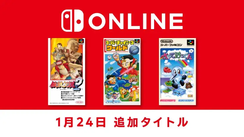 【1月24日追加】「ファミリーコンピュータ＆スーパーファミコン＆ゲームボーイ Nintendo Switch Online」追加タイトルが配信開始。