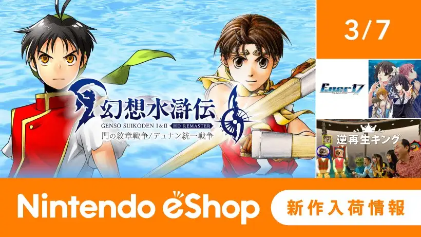 ニンテンドーeショップ新作入荷情報 3/7（金）号。