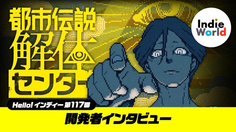「Hello! インディー」『都市伝説解体センター』開発者インタビュー