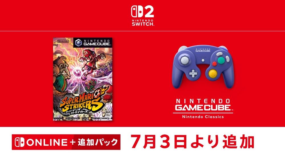 【7月3日追加】「ニンテンドー ゲームキューブ Nintendo Classics」に『スーパーマリオストライカーズ』を追加。