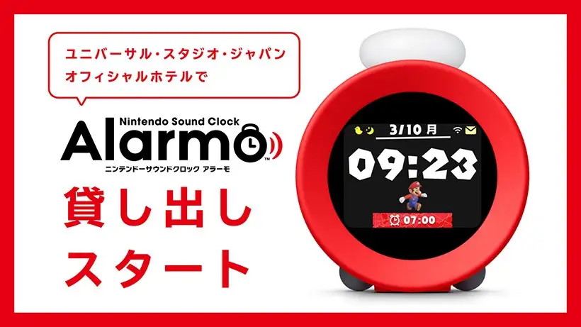 「ユニバーサル・スタジオ・ジャパン」のオフィシャルホテルで「ニンテンドーサウンドクロック Alarmo」貸し出しサービスがスタート。