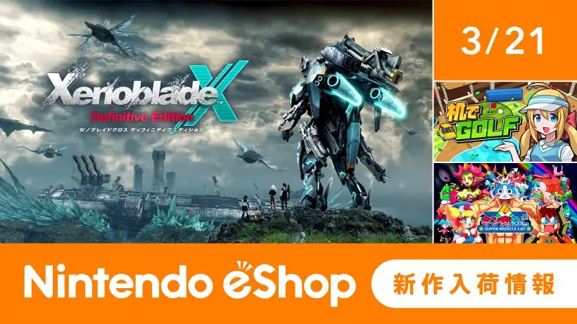 ニンテンドーeショップ新作入荷情報 3/21（金）号。