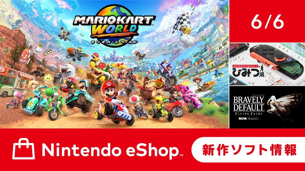 ニンテンドーeショップ新作ソフト情報 6/6（金）号。