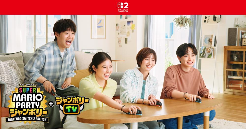 『スーパー マリオパーティ ジャンボリー Nintendo Switch 2 Edition ＋ ジャンボリーTV』を、今田美桜さん、岡崎紗絵さん、矢本悠馬さん、宮世琉弥さんがプレイする新しいCMを公開。 ​
スマートフォン向けアプリ『Nintendo Today!』でロングバージョンを公開中。 ​