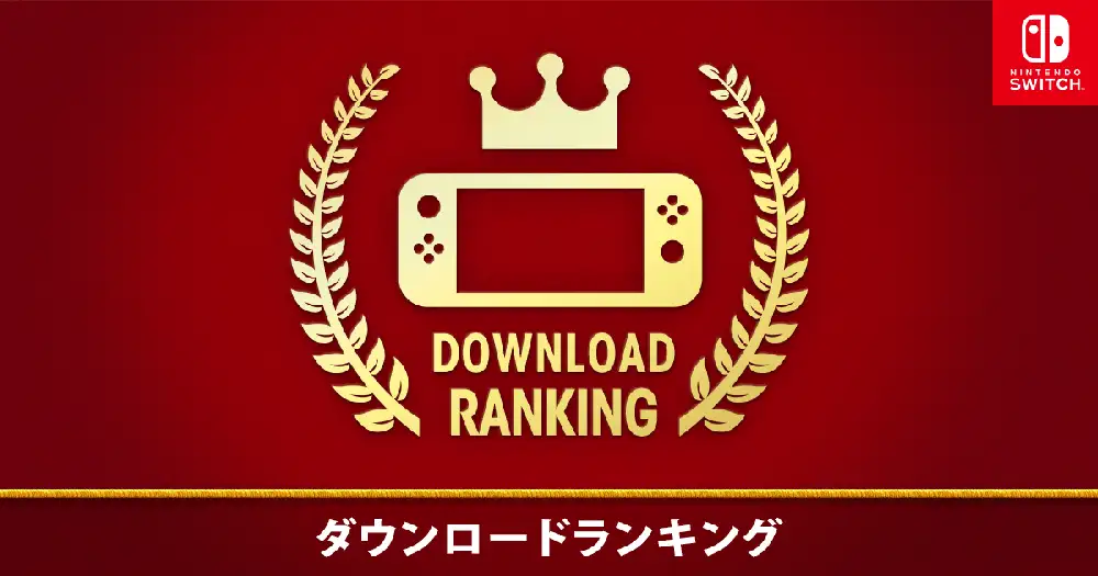 「Nintendo Switch 2024年 年間ダウンロードランキング」を掲載しました。