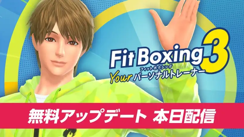 “やっと会えましたね” Nintendo Switch『Fit Boxing 3 -Your パーソナルトレーナー-』に新インストラクター「ヒロ」が無料アップデートで追加。新たなBGMを追加できる有料DLCも配信開始。
