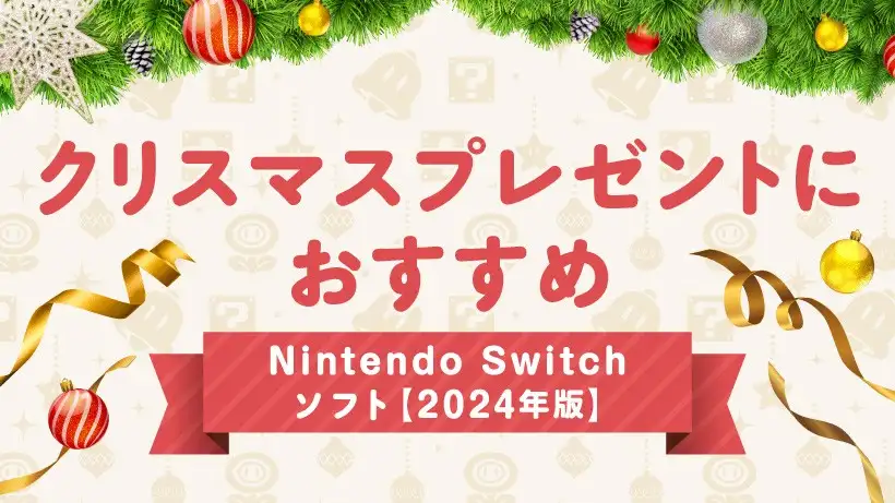 クリスマスプレゼントにおすすめ。Nintendo Switchソフト【2024年版】