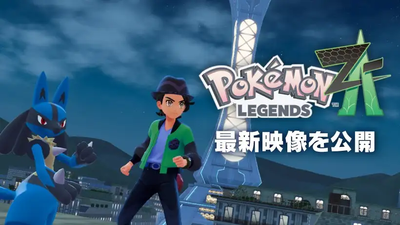 Nintendo Switch『Pokémon LEGENDS Z-A（ゼットエー）』の最新映像を公開。夜のミアレシティで行われるポケモン勝負をご紹介。