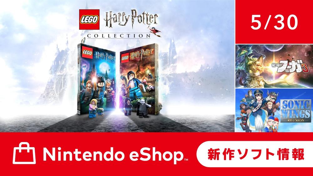 ニンテンドーeショップ新作ソフト情報 5/30（金）号。