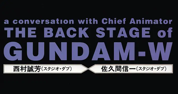 THE BACKSTAGE OF GUNDAM W - A Conversation with Chief Animators - Intervista a Nobuyoshi Nishimura e Shinichi Sakuma