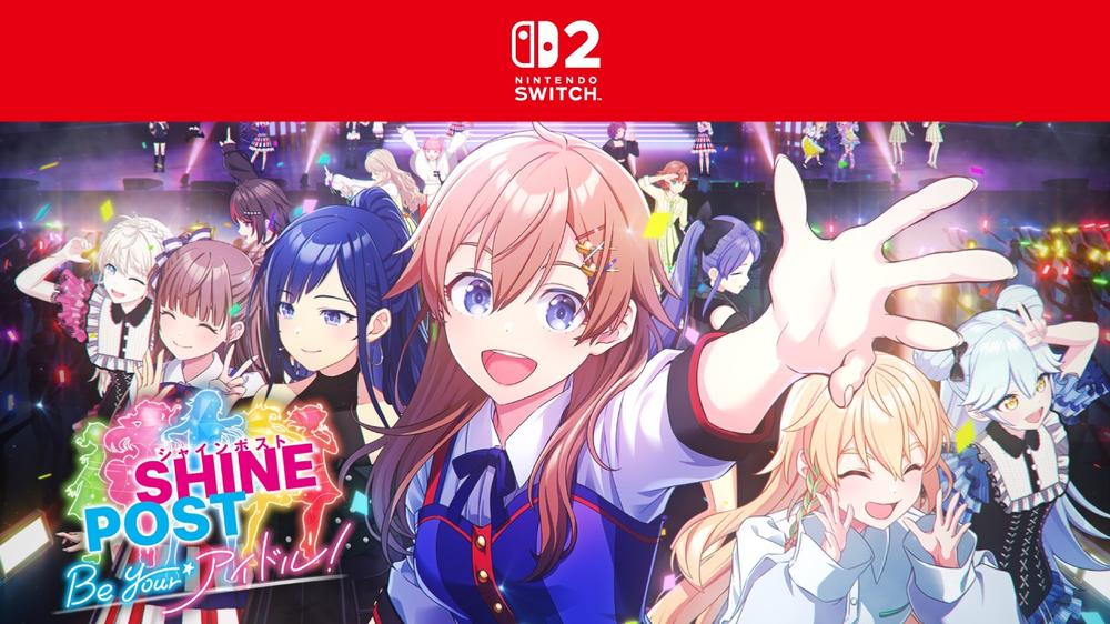 その選択が、アイドル人生を決める。新感覚のアイドル×経営シミュレーションゲーム『シャインポスト Be Your アイドル！』が6月5日にNintendo Switch 2 と同日発売。
