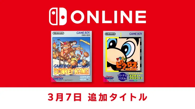 【3月7日追加】「ファミリーコンピュータ＆スーパーファミコン＆ゲームボーイ Nintendo Switch Online」追加タイトルが配信開始。