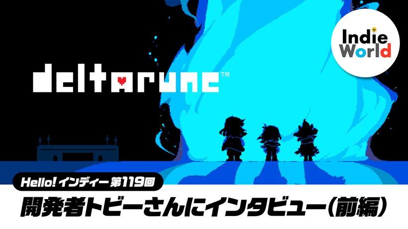 「Hello! インディー」『DELTARUNE』の開発者トビーさんにインタビュー（前編）
