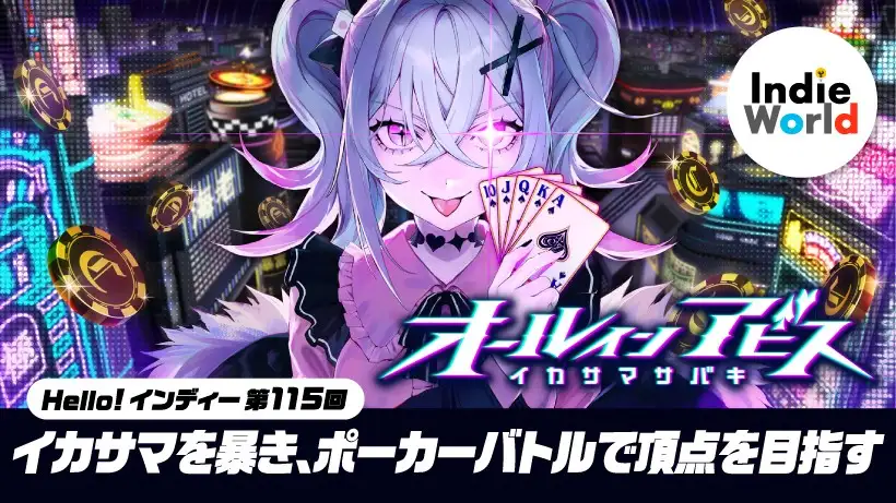 「Hello! インディー」イカサマを暴き、ポーカーバトルで頂点を目指す『オールインアビス イカサマサバキ』