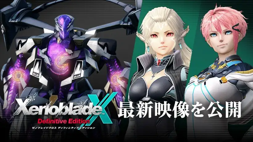 『ゼノブレイドクロス ディフィニティブエディション』の紹介映像を公開中。追加ストーリーや新キャラクターの情報もご紹介。