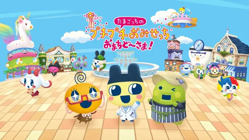 シリーズ完全新作『たまごっちのプチプチおみせっち おまちど～さま！』がNintendo Switchで6月26日に発売決定。本日よりダウンロード版予約の受付を開始。