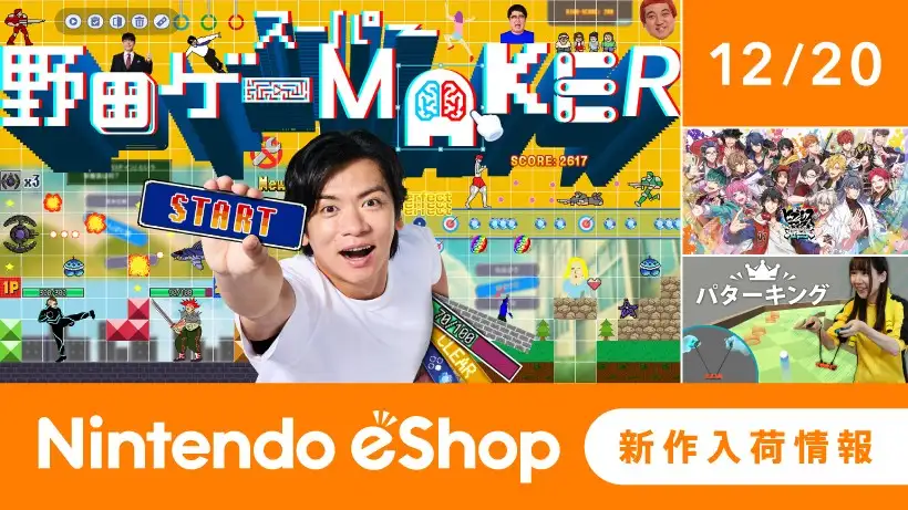 ニンテンドーeショップ新作入荷情報 12/20（金）号。