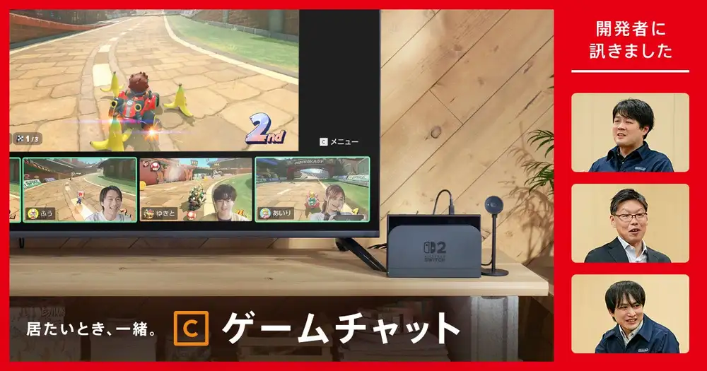 「開発者に訊きました：ゲームチャット」を公開しました。
「部室」をキーワードとした開発や、ゲームチャットで広がるゲームの楽しみ方、設定いらずで始められる手軽さの実現について、くわしいお話をお届けします。