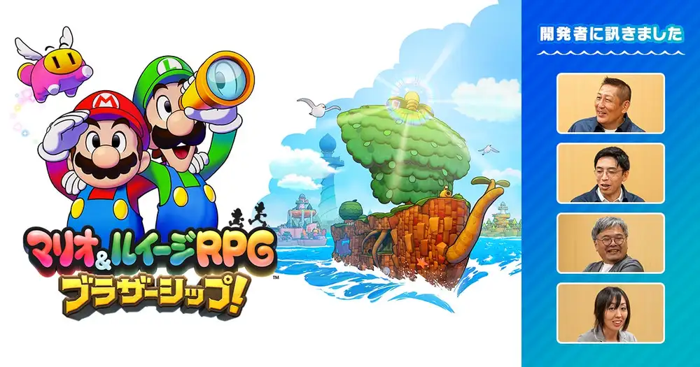「開発者に訊きました：マリオ&ルイージRPG ブラザーシップ！」のChapter3、4を公開しました。
「つなぐ」をキーワードとした世界づくりやドラマチックな演出の工夫について、くわしいお話をお届けします。