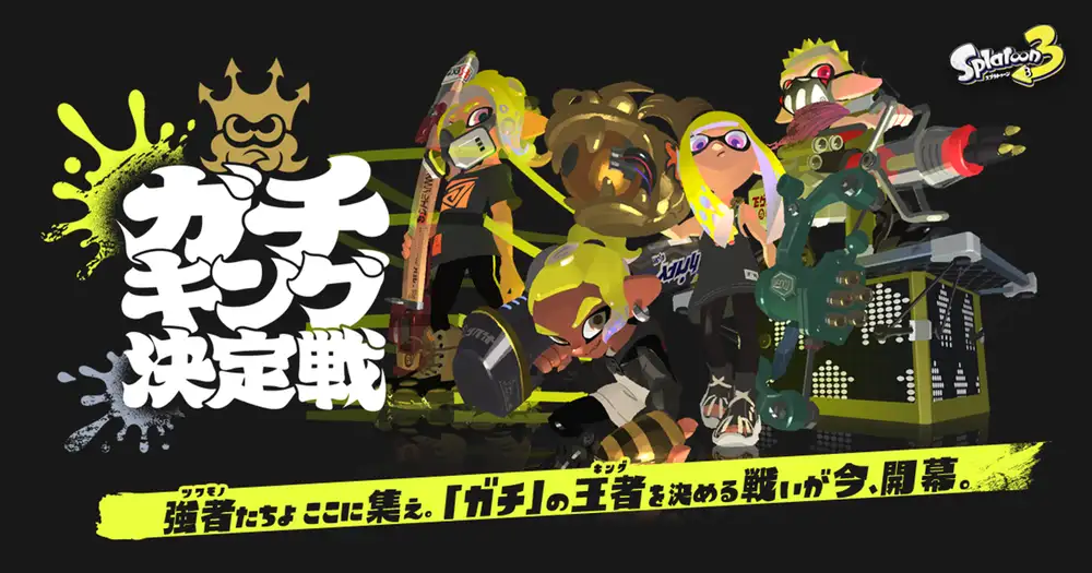 「スプラトゥーン3 ガチキング決定戦 グランドファイナル」のページを公開しました。
各部門の優勝チームが集う「グランドファイナル」は12月21日（土）に開催。試合の様子は公式サイトでライブ放送。
出場チームや大会ルールを掲載しています。