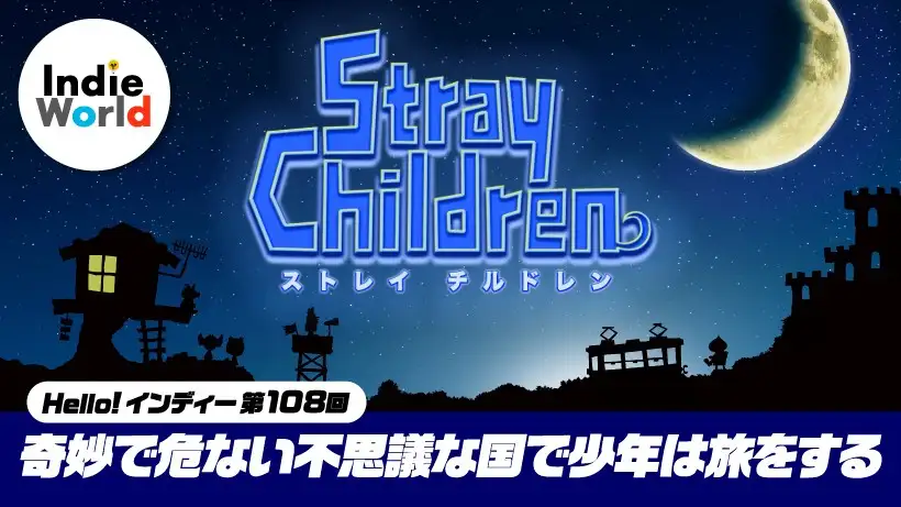 「Hello! インディー」奇妙で危ない不思議な国で少年は旅をする『ストレイチルドレン』