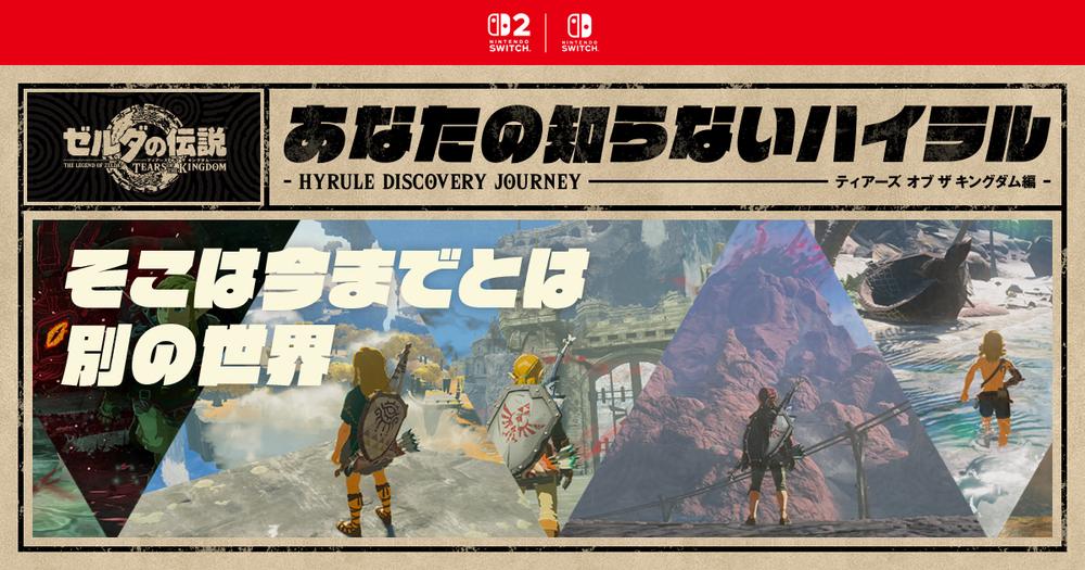「あなたの知らないハイラル：ティアーズ オブ ザ キングダム編」を公開しました。
Nintendo Switch 2 / Nintendo Switchで遊べる『ゼルダの伝説 ティアーズ オブ ザ キングダム』の舞台「ハイラル」のさまざまな一面をご紹介。第1回は「空島」です。