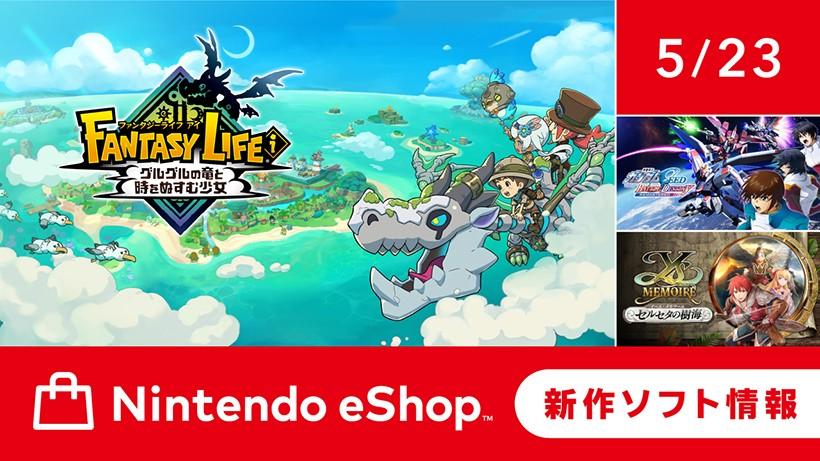 ニンテンドーeショップ新作ソフト情報 5/23（金）号。