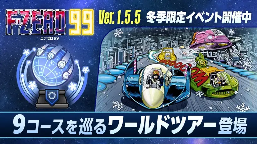 『F-ZERO 99』冬季限定イベント開催中。9つのコースを巡る「フローズンワールドツアー」登場。