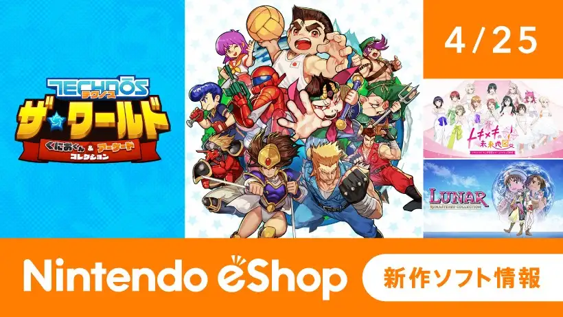 ニンテンドーeショップ新作ソフト情報 4/25（金）号。