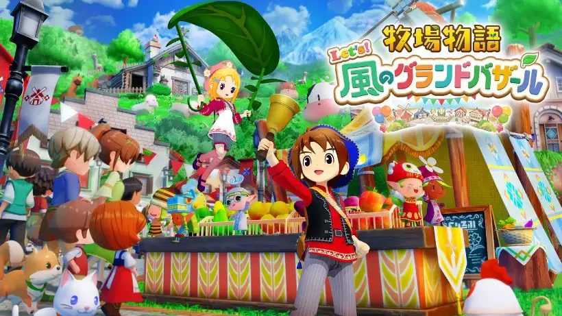 そよかぜ吹くこの街で、あたらしい牧場生活がはじまる。『牧場物語 Let’s！風のグランドバザール』がNintendo Switchで8月28日に発売決定。本日より予約受付開始。
