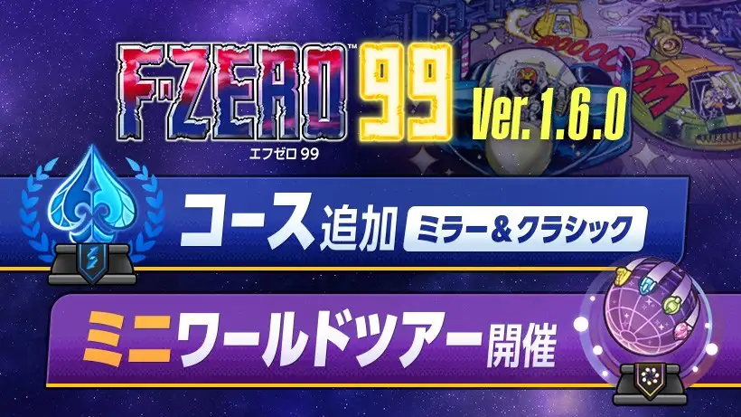 『F-ZERO 99』更新データ「Ver1.6.0」配信。サテラビューコースのミラー、クラシックコースが登場。